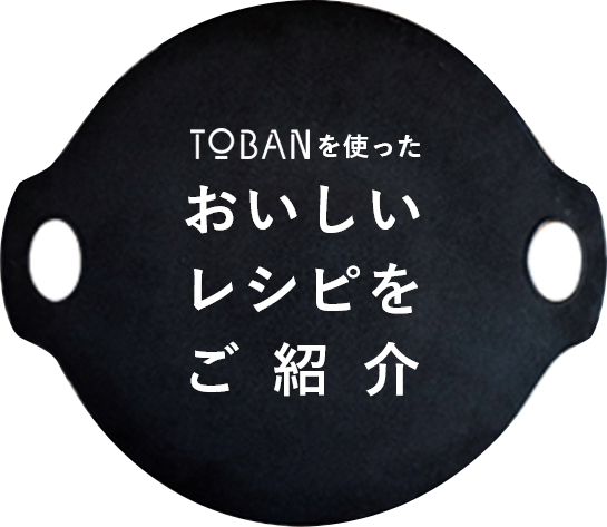 TOBANを使った美味しい料理をご紹介