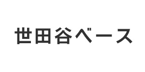 世田谷ベース