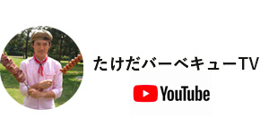 たけだバーベキューTV